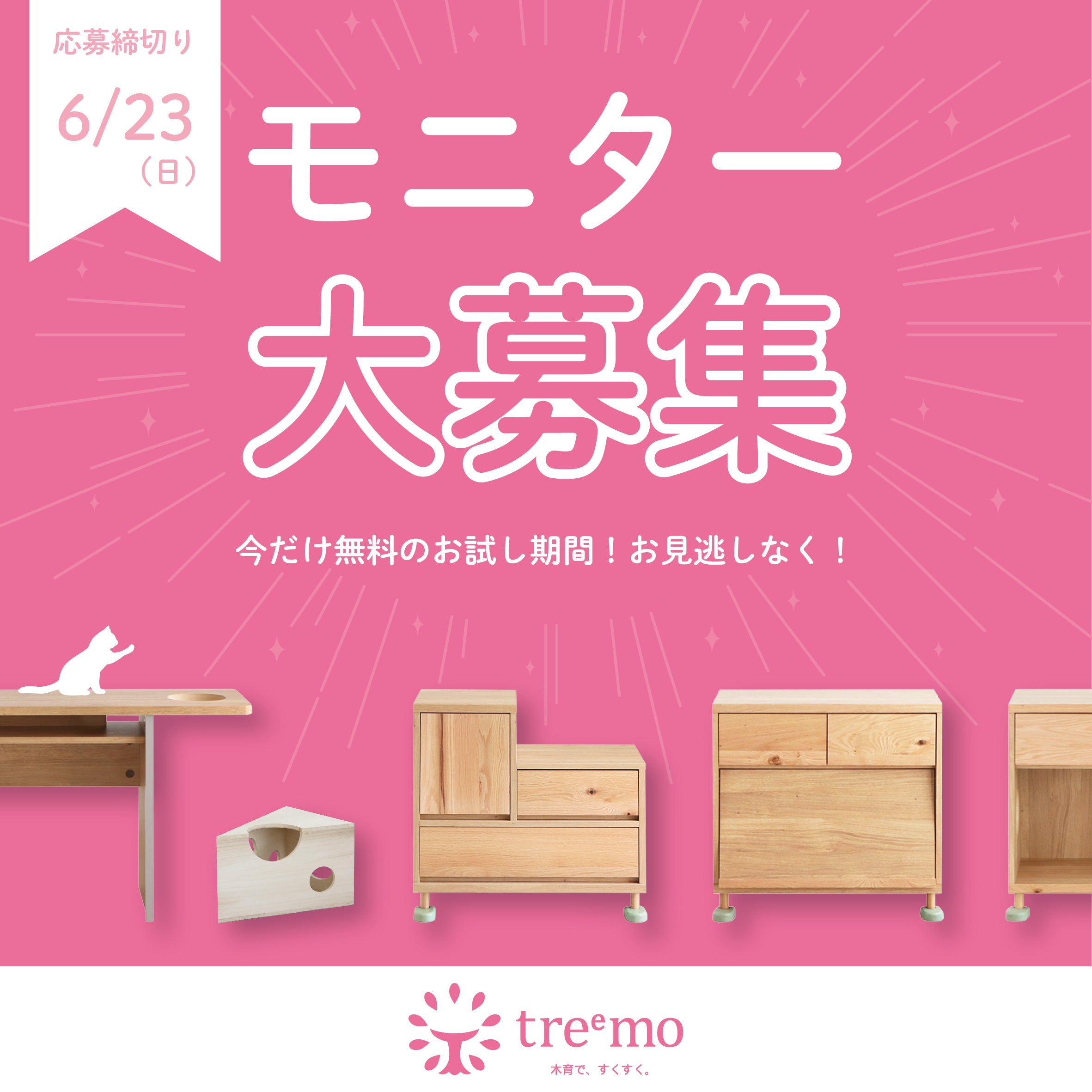treemoモニター募集中！